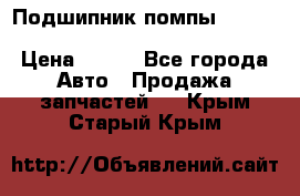 Подшипник помпы cummins NH/NT/N14 3063246/EBG-8042 › Цена ­ 850 - Все города Авто » Продажа запчастей   . Крым,Старый Крым